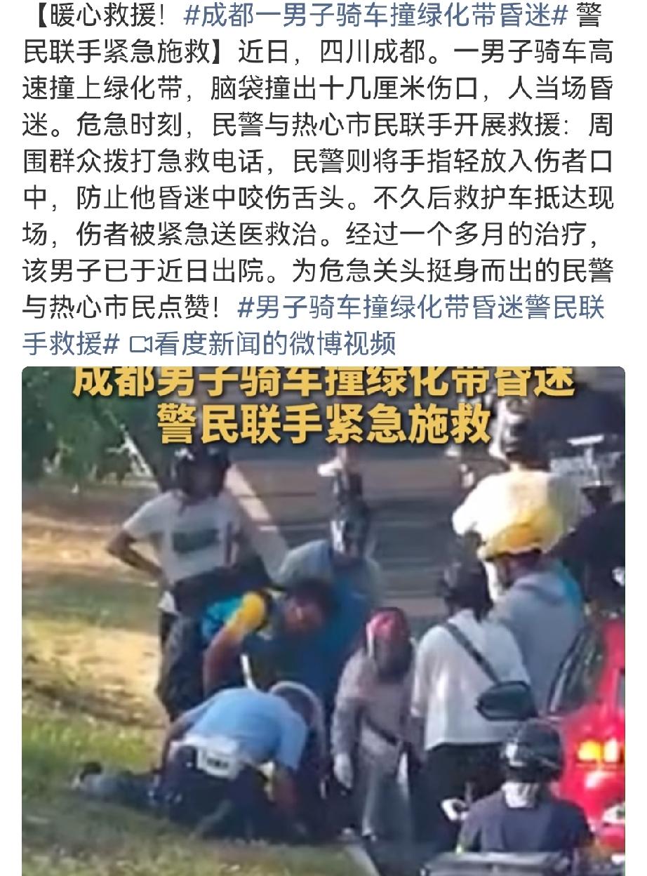 成都1男子骑车撞绿化带昏迷，脑袋磕出1个十几厘米伤口，警民联手救人，有人把手指塞