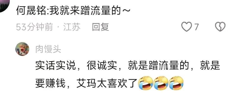 何胜明宣称自己就是来蹭流量的，多么坦荡的一个人啊。我讲我当初一见到他就心生欢喜，