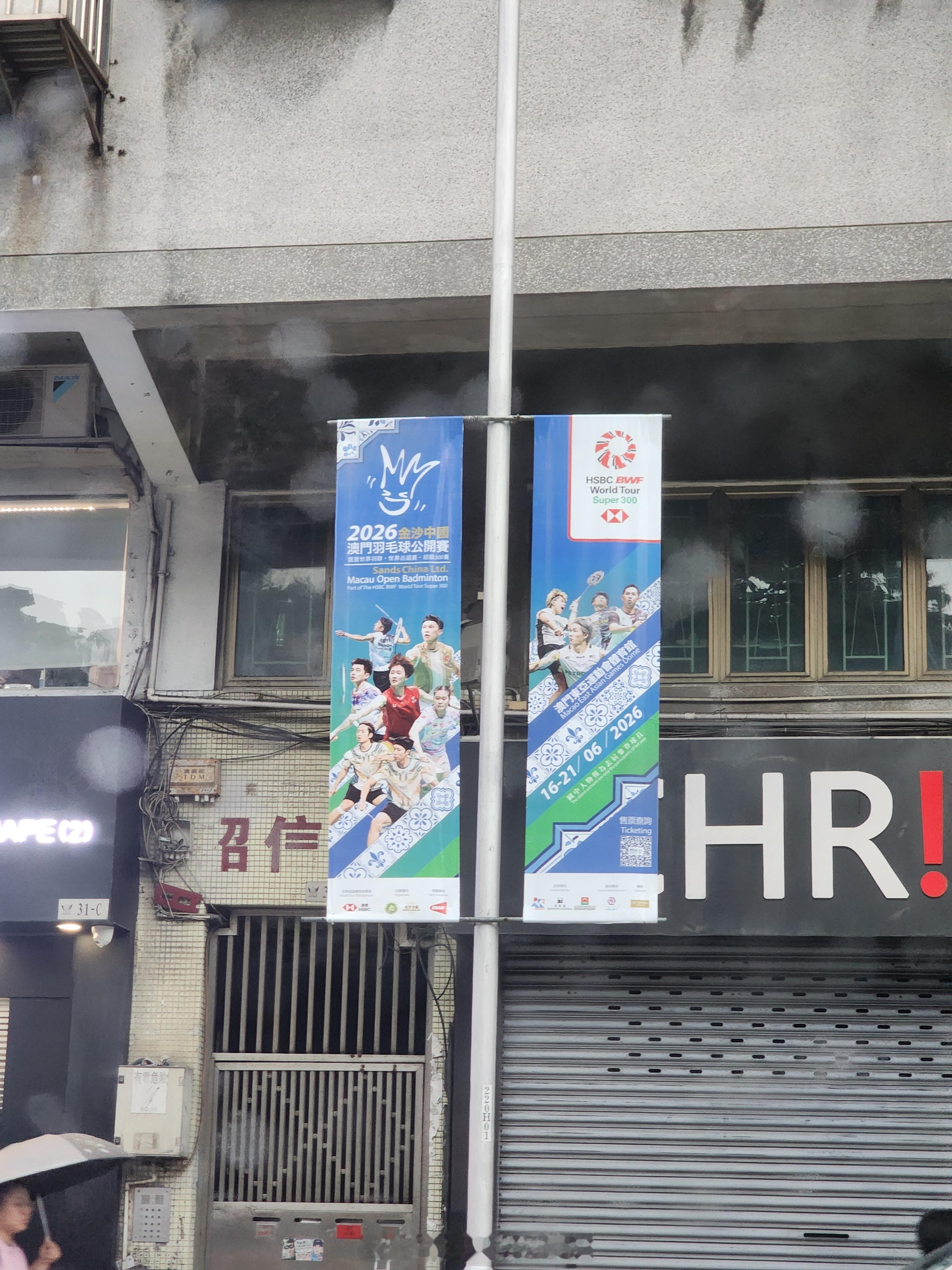 2026年澳门羽毛球公开赛 路边宣传物料就是上面…好多人都没参赛 
