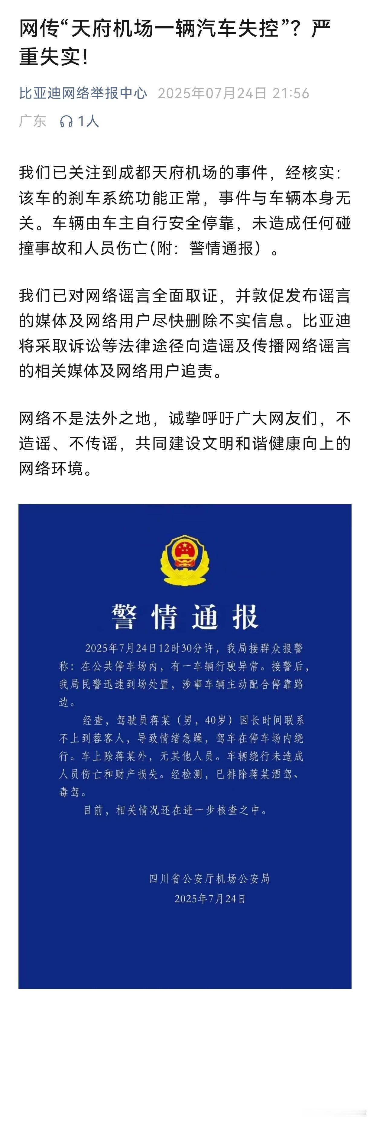 比亚迪回应成都天府机场事件7月24日晚，比亚迪网络举报中心就“成都天府机场事件”