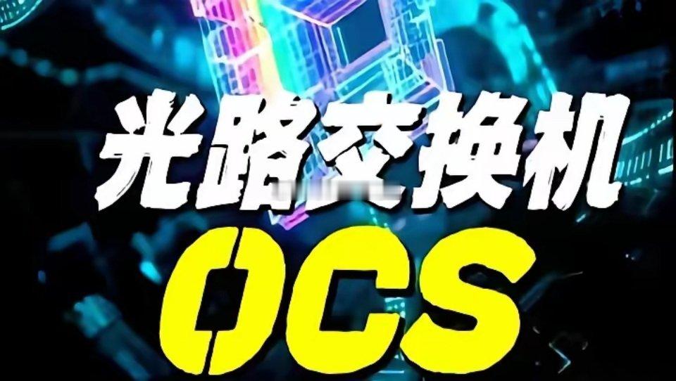 光互联赛道核心标的图谱：光芯片、CPO、OCS三大方向引领技术红利在科技产业迭代