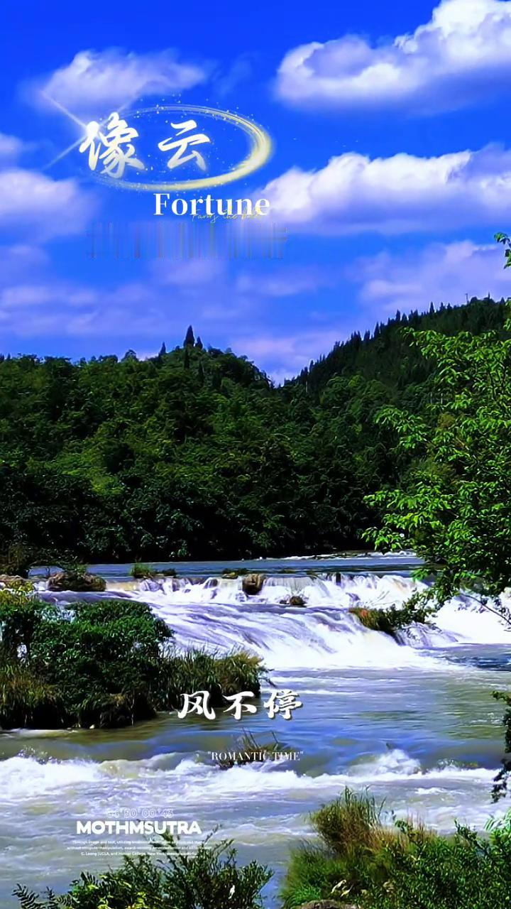 黄果树陡坡塘。
像云，想停的时候风不停，想哭的时候天放晴。我们像云，孤影流离，看