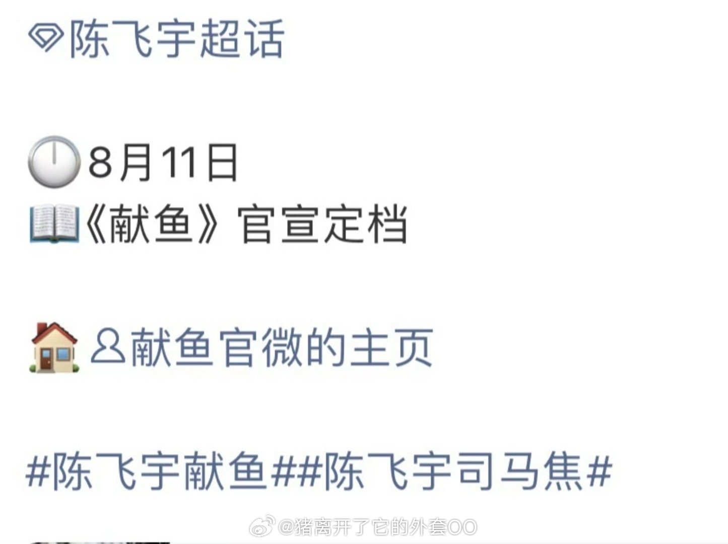 陈飞宇王影璐《献鱼》将在11号官宣定档，这个暑假很爽了！！[打call] ​​​
