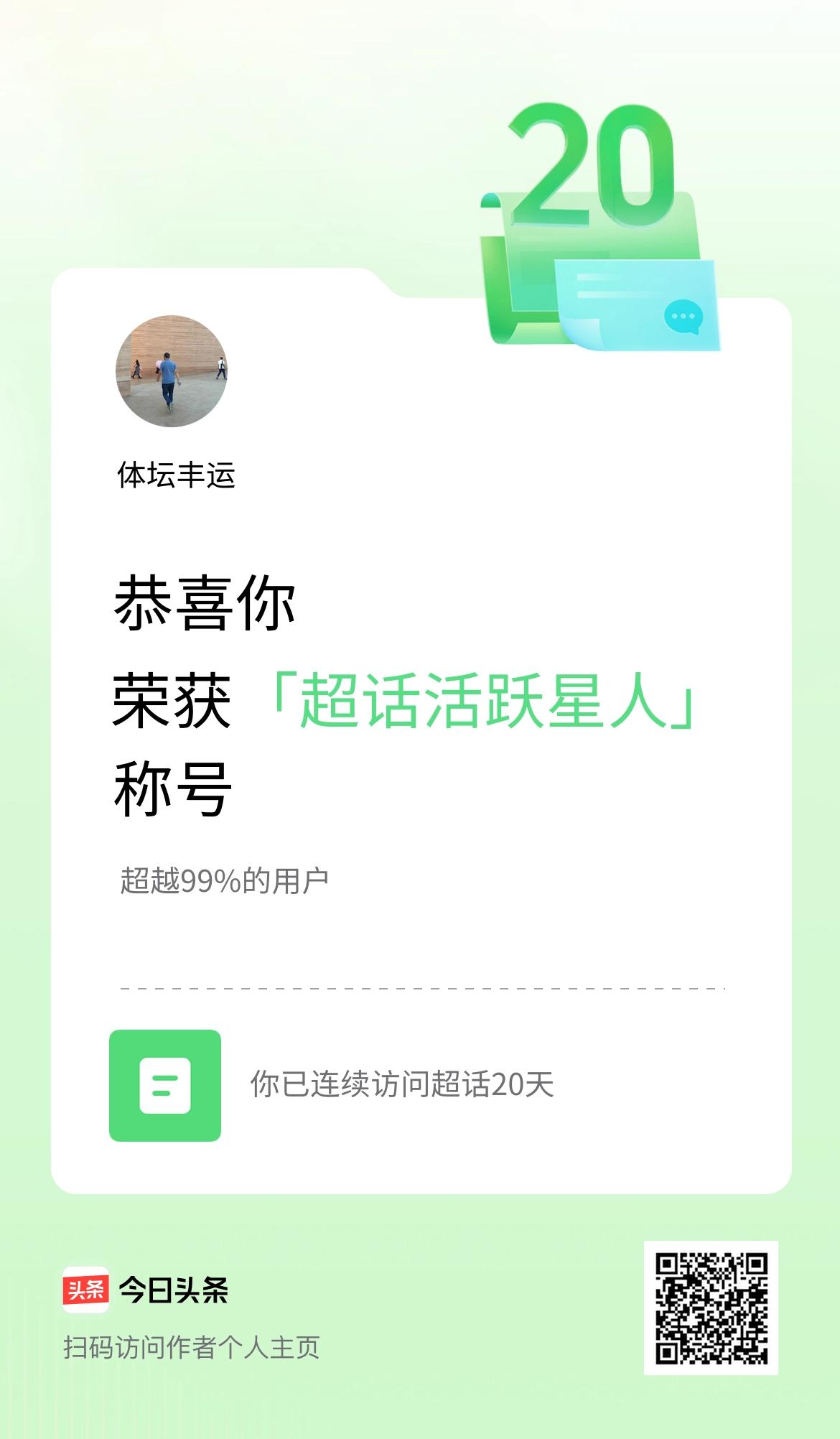 我在头条连续访问超话20天，获得“超话活跃星人“称号，你也快来超话看看吧～