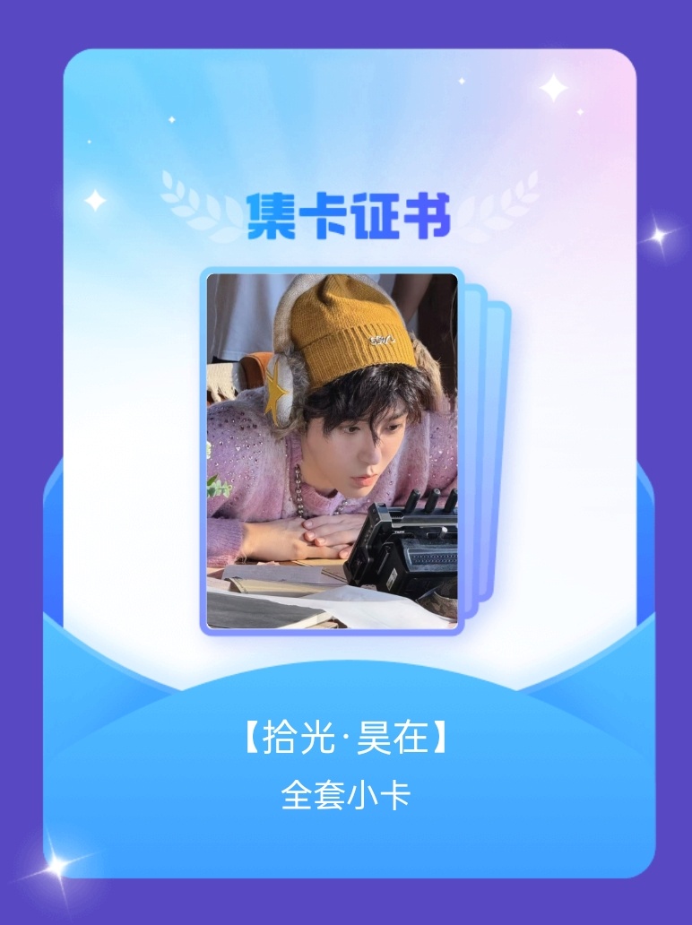 侯明昊[超话] 我成功集齐了"【拾光·昊在】"的全套小卡！快来看看我的卡册吧~点