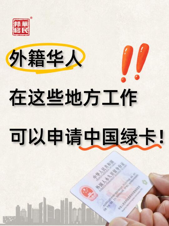 外籍华人参与工作，就能申请中国绿卡！