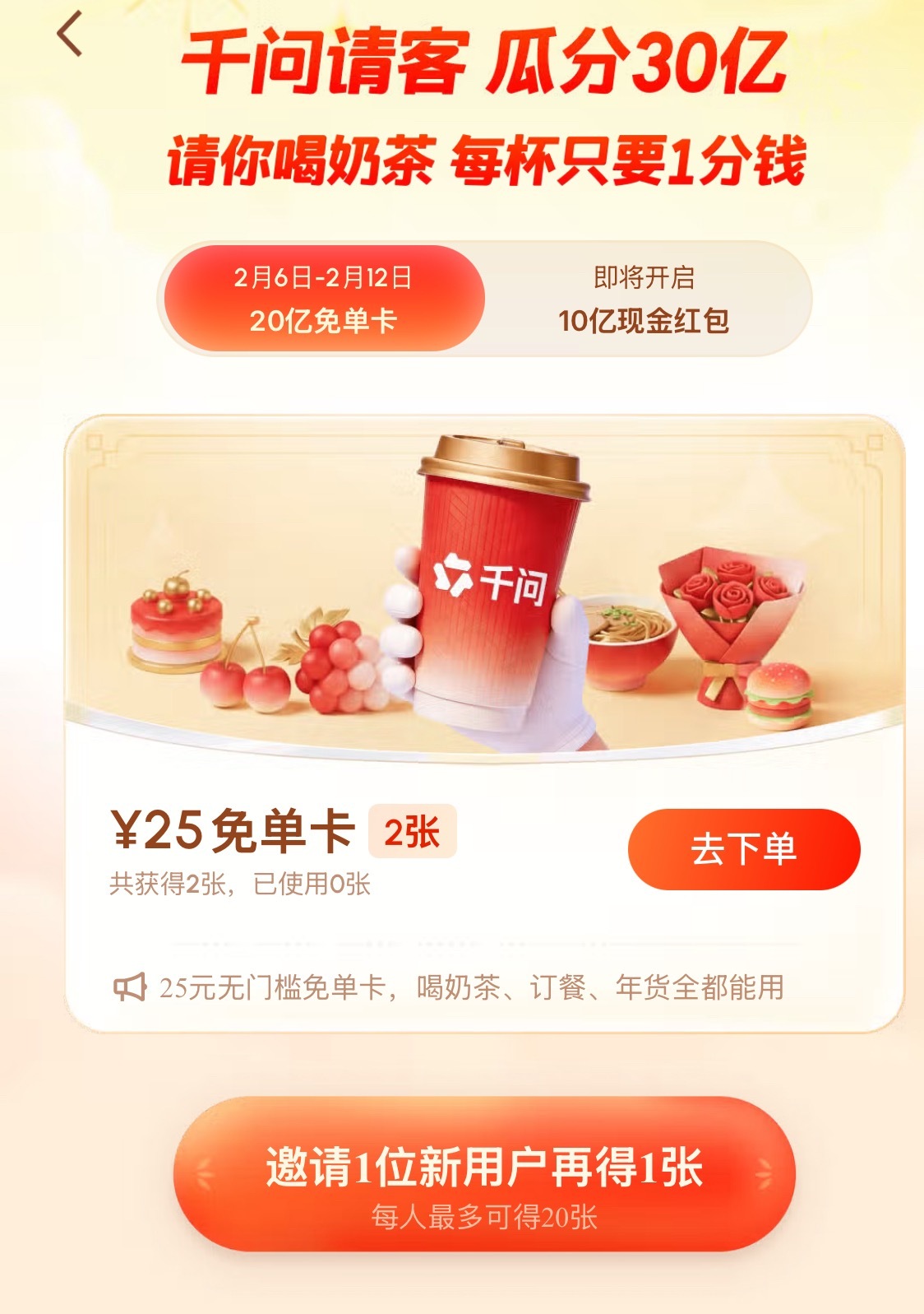 千问红包千问也开始了，你领了几杯奶茶了？属于邀请码送你一杯！千问 复制打开千问A