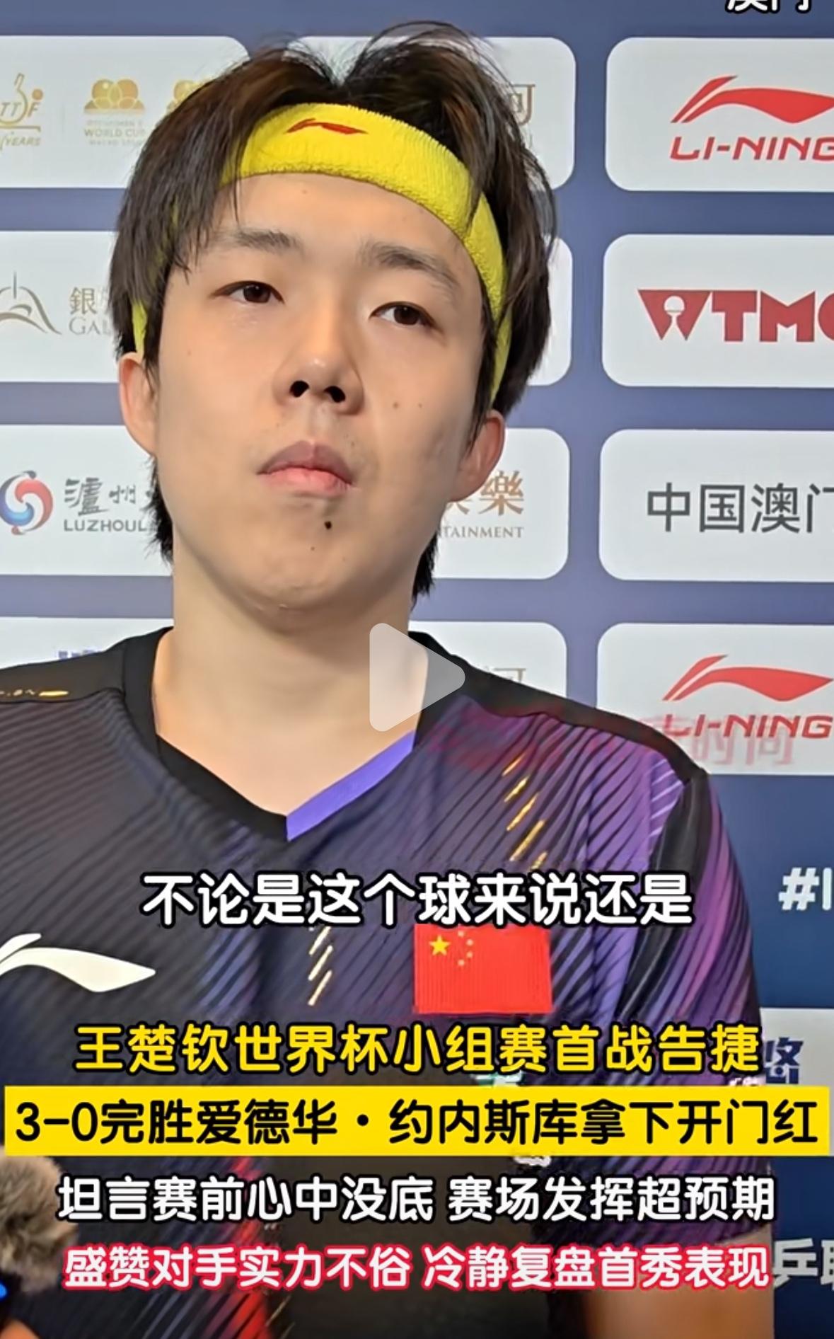 王楚钦世界杯首秀轻松取胜—王皓 孙逊一起等王楚钦采访！
3月31日澳门世界杯小组