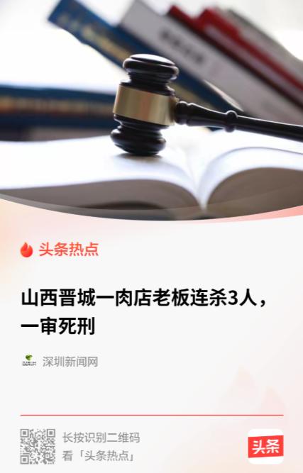 “必须死刑！”山西晋城那个肉铺老板连杀3人的案子，判了。

8月26号，我从被害
