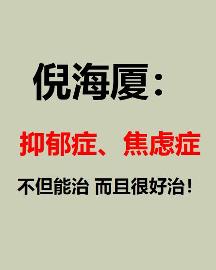 抑郁症、焦虑症，好方子从不藏着掖着！
