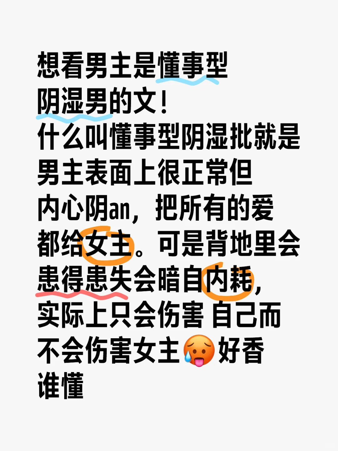 想看男主是患得患失懂事型阴湿男的文！