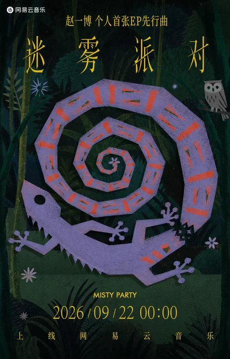 赵一博首张个人ep赵一博先行曲预告赵一博首张个人ep要来啦！ ​​​