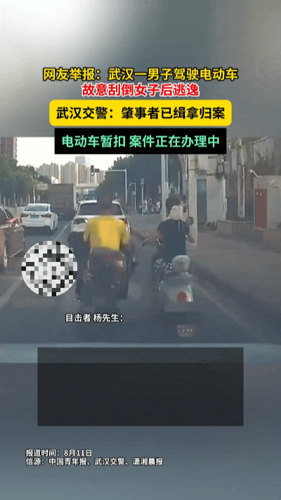 太气人！早高峰电动车恶意别车撞倒人，肇事者竟直接扬长而去……
 
8月9日武汉早