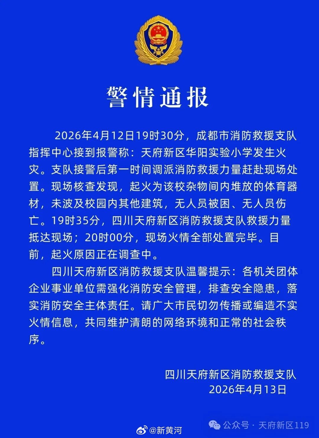 #官方通报四川一小学发生火灾#四川天府新区消防救援支队4月13日发布警情通报。4