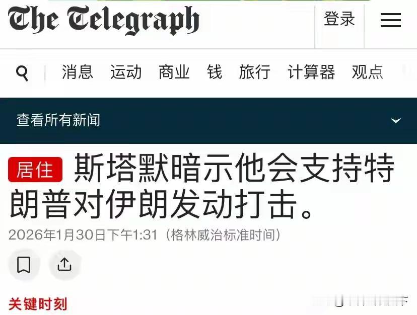 英国首相在中国表态：支持特朗普打伊朗，中方肯定不高兴
木叔这篇国际评论，来分析英