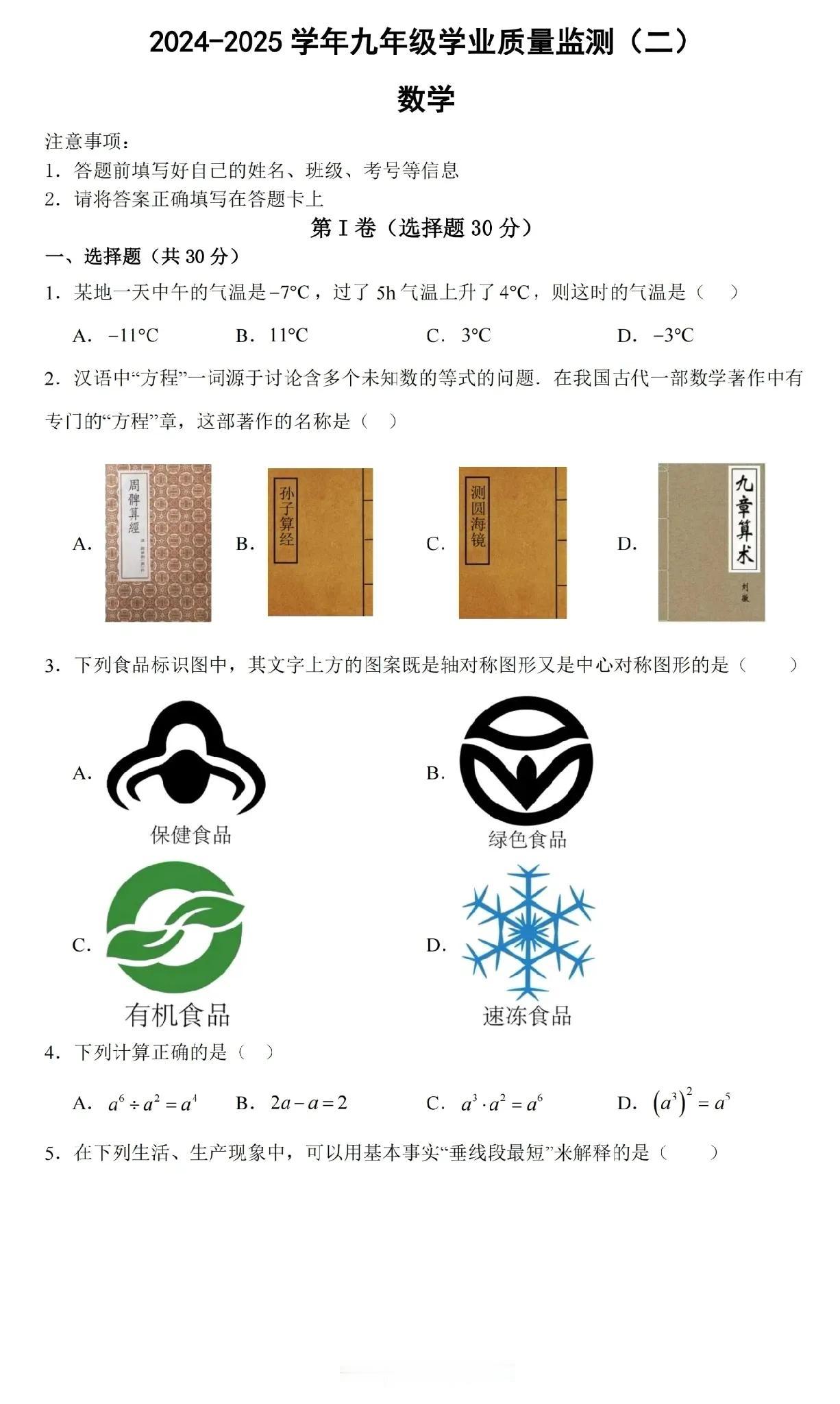 【数学】2024-2025学年九年级学业水平质量监测（二）