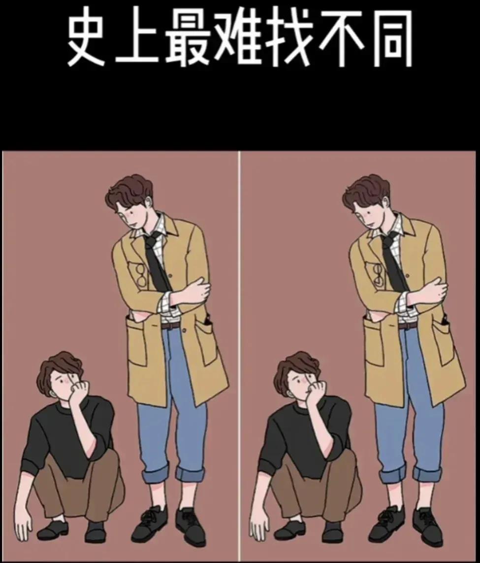 据说这是“史上最难找不同”
确实有点难，动脑筋，不得老年痴呆。
加油！[加油][