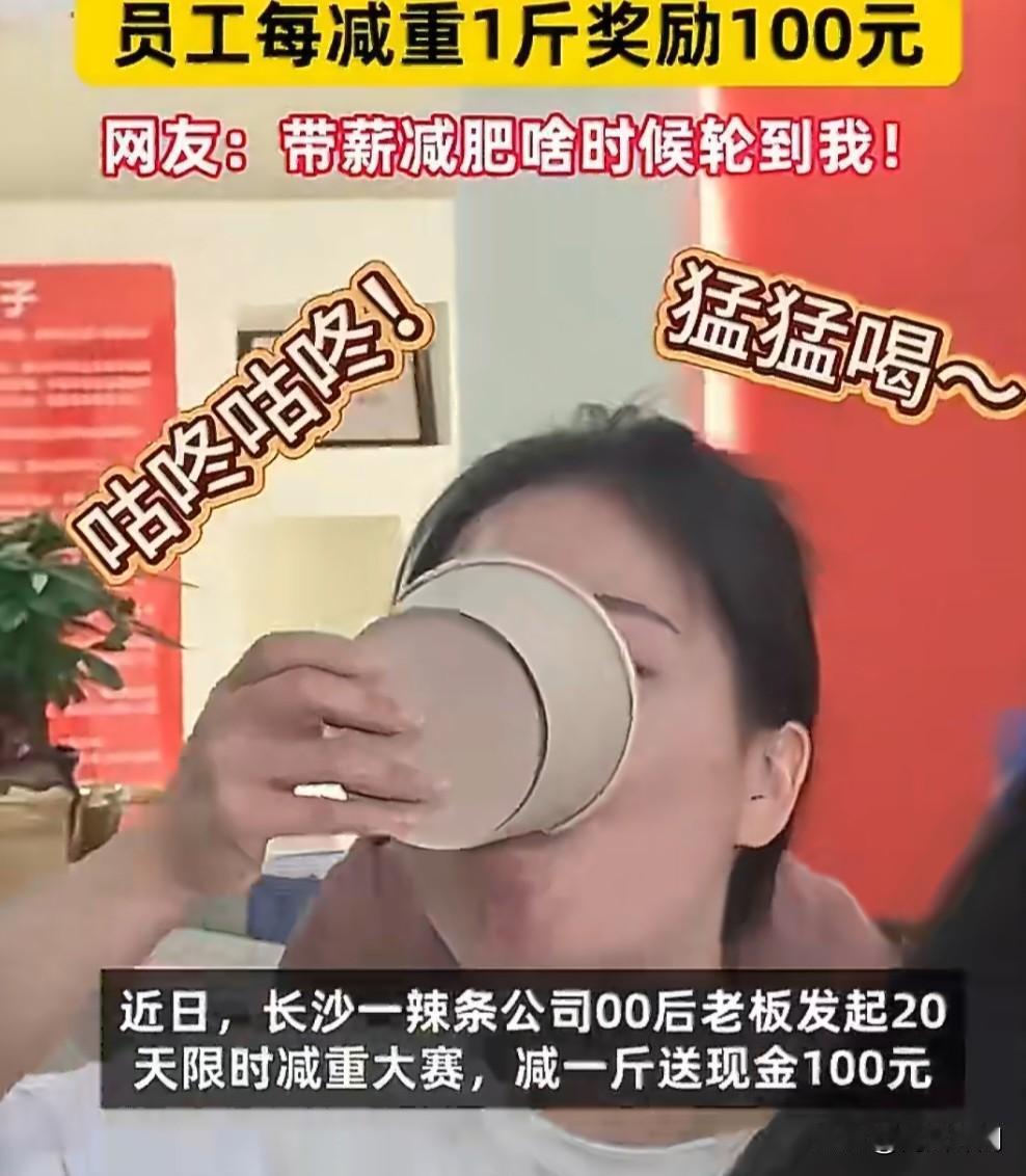 长沙这家公司火了！00后老板办减重大赛，瘦一斤直接发100元
 
近日，湖南长沙