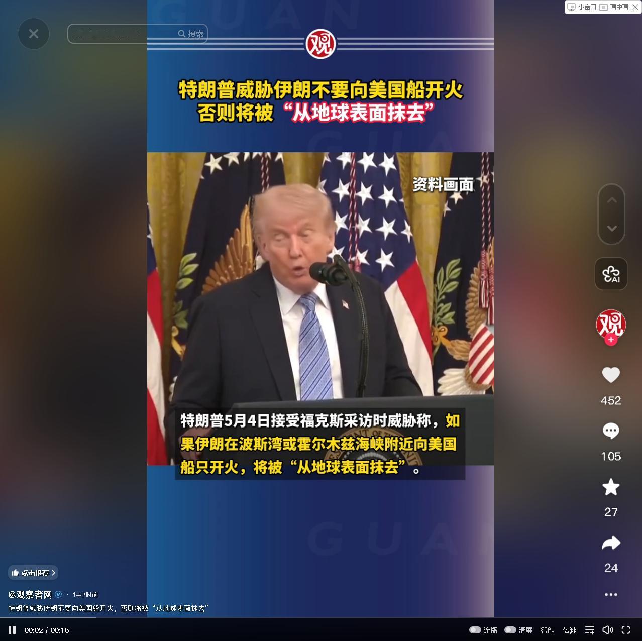 特朗普放狠话：伊朗敢打美国船，就把它从地球表面抹去
5月4日，美国总统特朗普在接