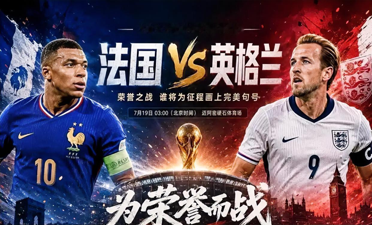 对于英格兰和法国，世界杯季军就像鸡肋，只有冠军🏆才是终极目标。大比分结束，要是
