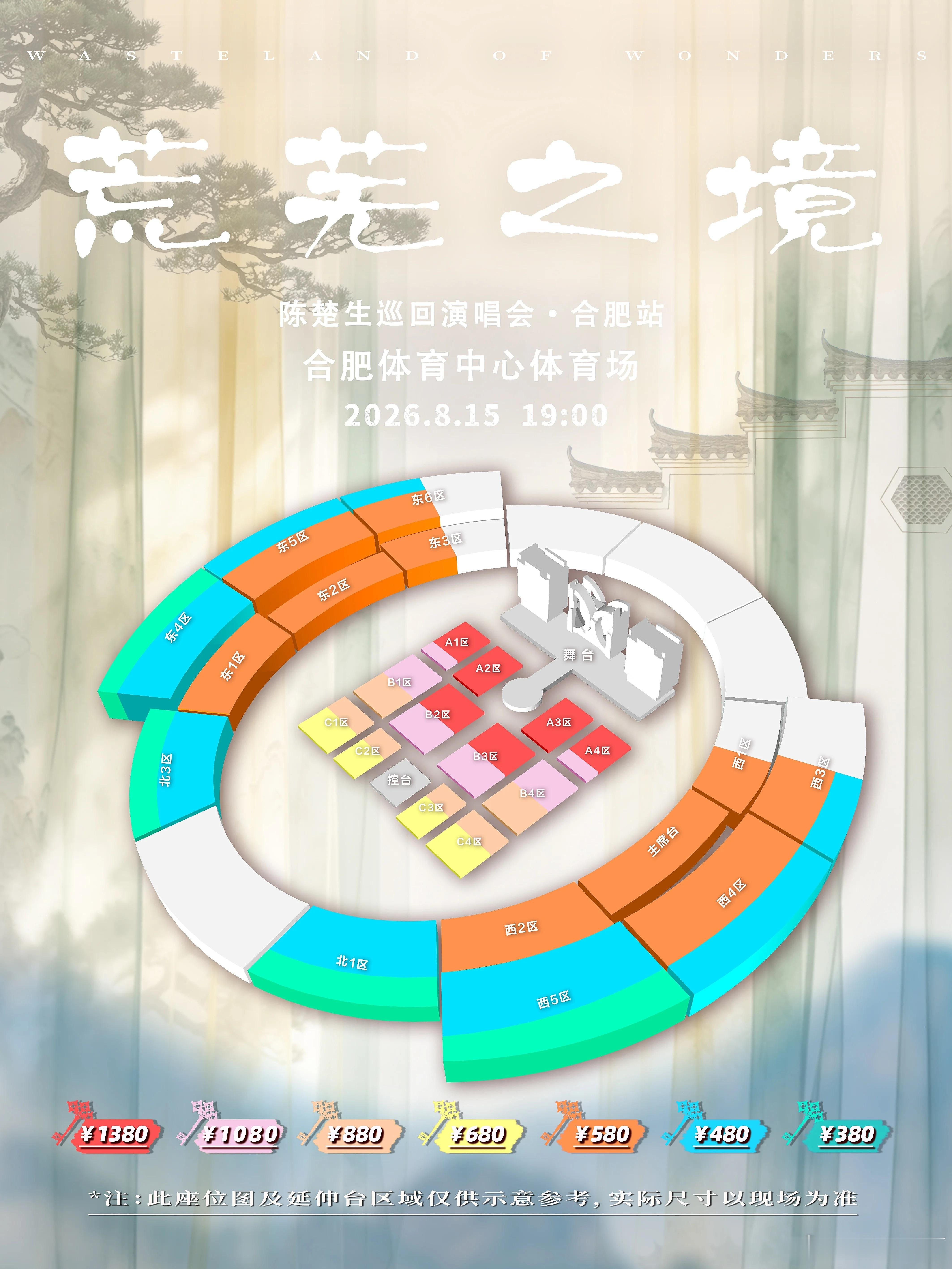 陈楚生荒芜之境合肥站官宣 7月16日 13：00 荒芜之境合肥站预售，抢票啦抢票