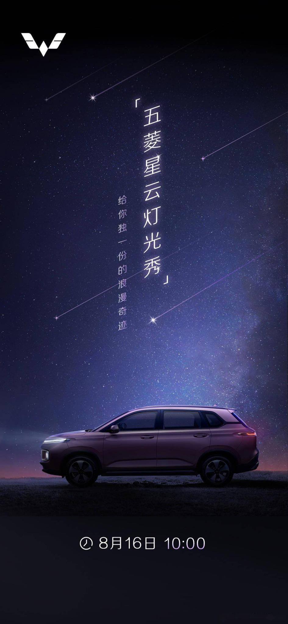 五菱星云灯光秀开启在即，有望9月份上市的它，究竟有多少亮点？

在五月份亮相之后