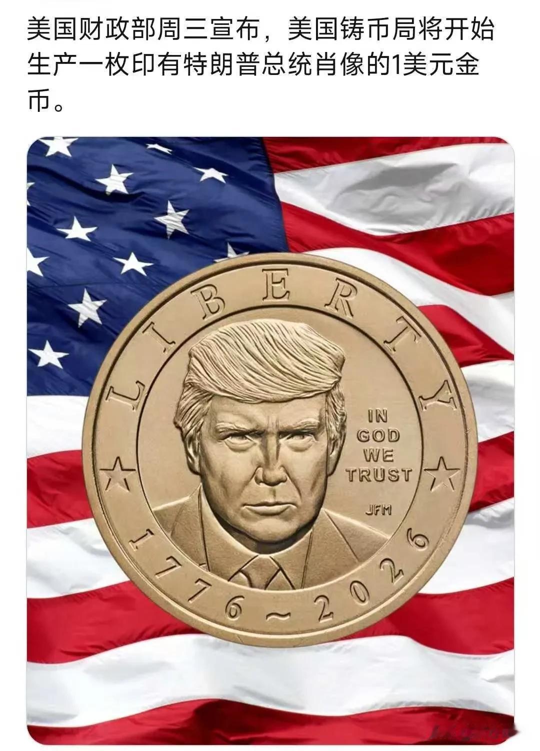 美国财政部周三宣布，美国铸币局将开始生产一枚印朗普总统肖像的1美元金币。UNGO