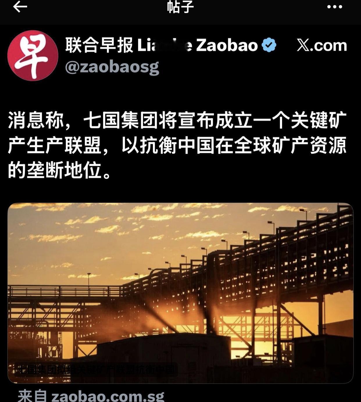 有消息称，西方七国集团将宣布成立一个关键矿产生产联盟，以抗衡中国在全球矿产资源的