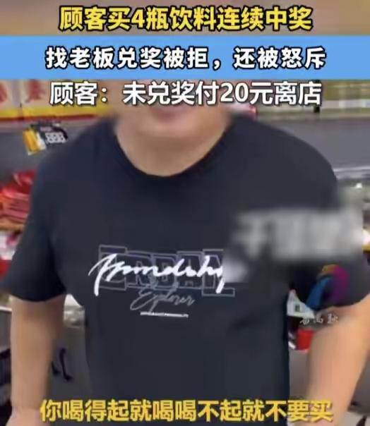 女子连开4瓶饮料，瓶瓶中奖找老板兑奖，却被嘲讽“喝不起别买”
四川乐山一位宋女士