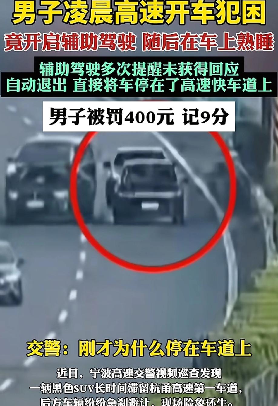 心真大！凌晨三点上高速，开着辅助驾驶就睡过去了，车子自己停在超车道上。

5月5
