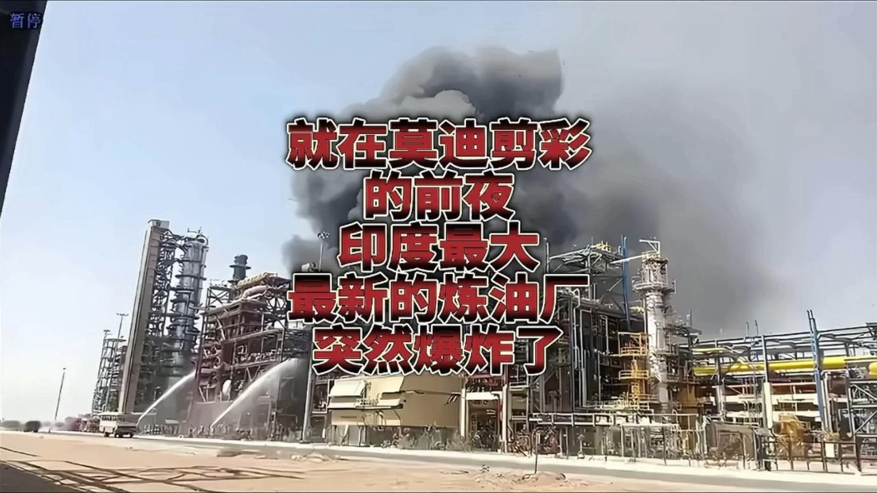 离谱！印度百亿炼油厂还没投产，直接原地炸穿
 
万万没想到，印度又上演大型基建翻