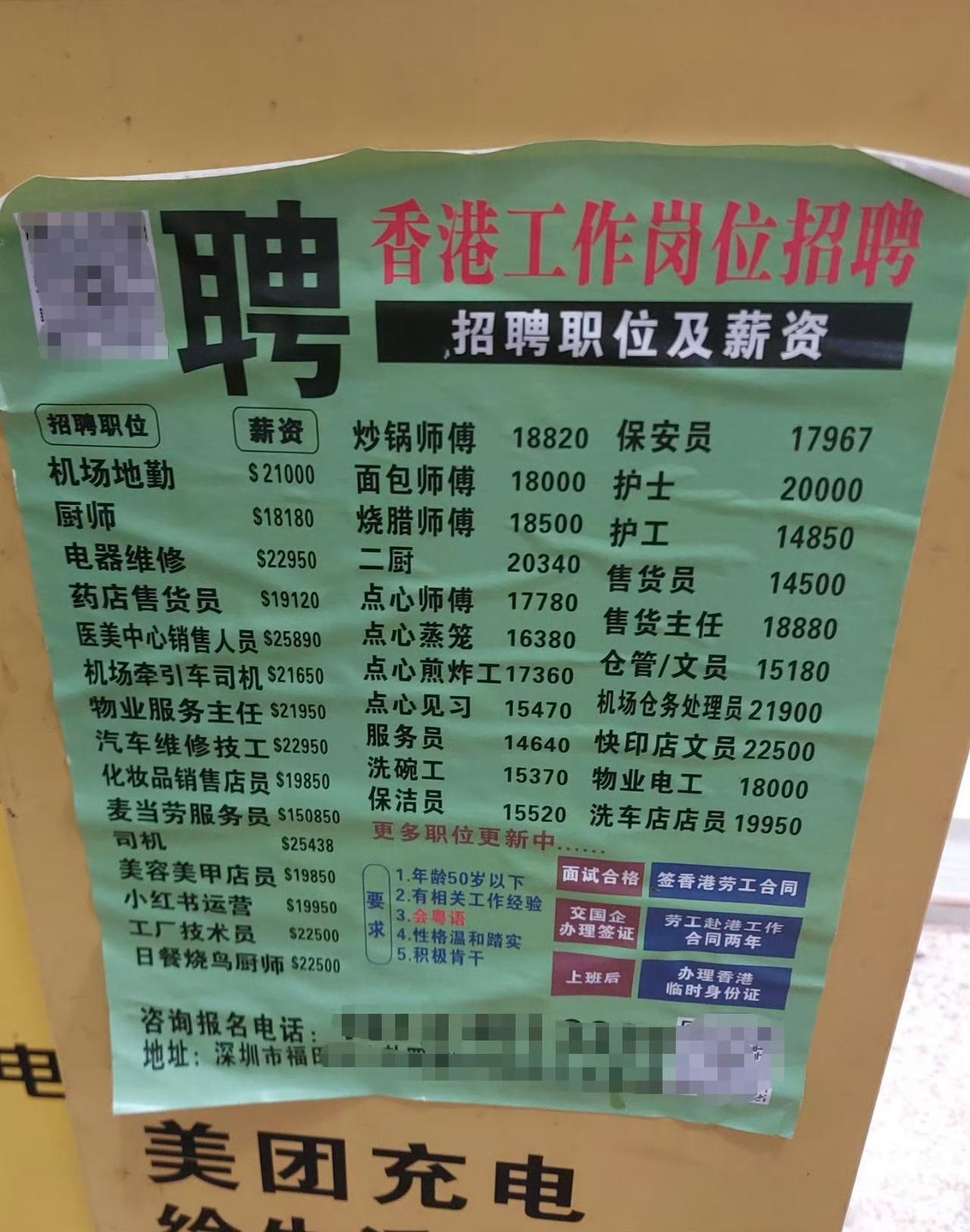 一个内地中介贴出的香港务工招聘广告，什么厨师、文员、电工、营业员等等，基本上开出