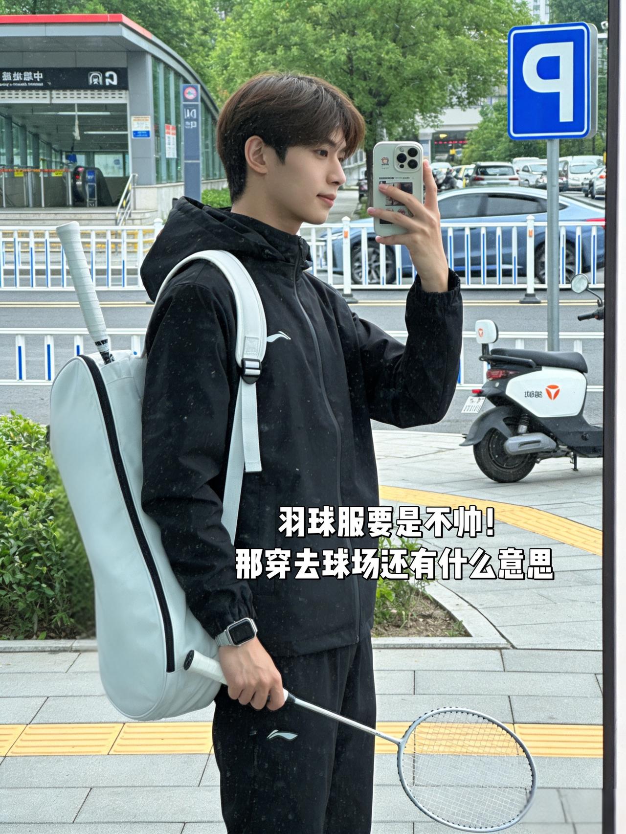 羽球服要是不帅！
那穿去球场还有什么意思