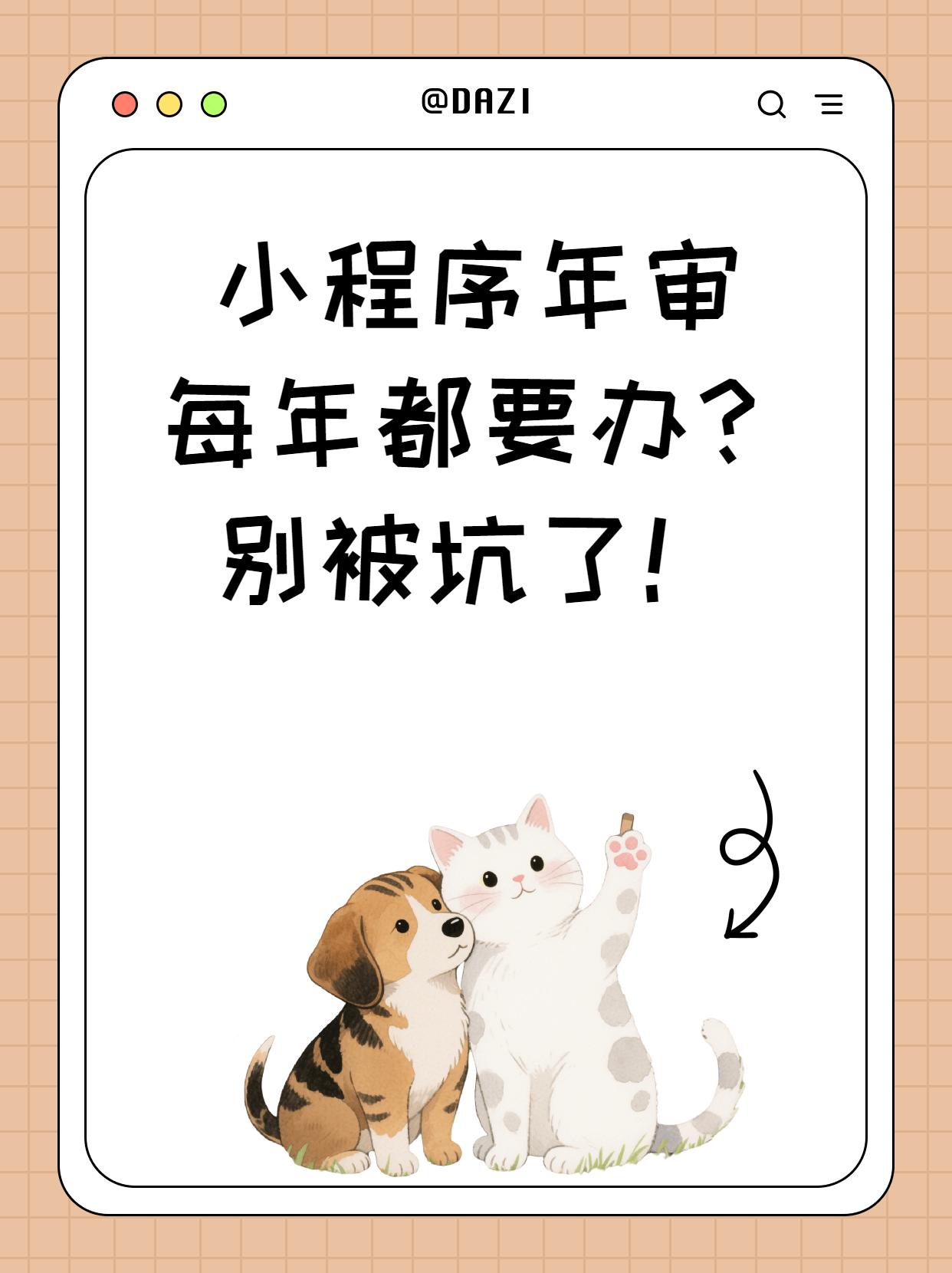 小程序需要每年年审么？