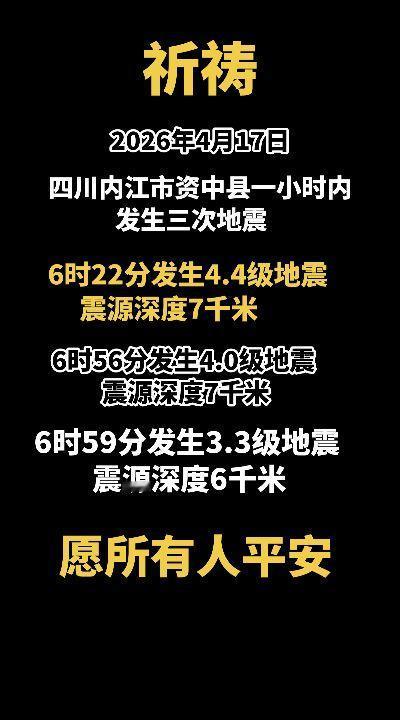 2026年4月17日，四川内江市资中县一小时内发生三次地震。6时22分发生4.4