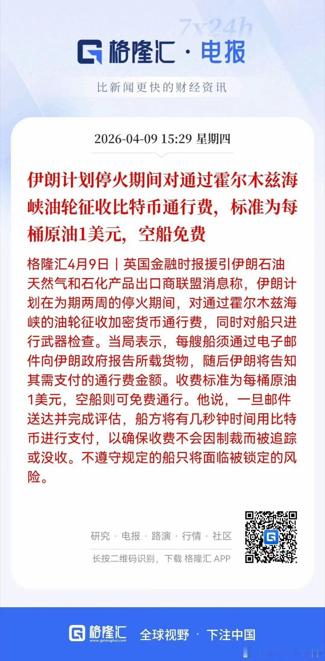 据多家媒体报道，伊朗计划停火期间对通过霍尔木兹海峡油轮征收比特币通行费，标准为每