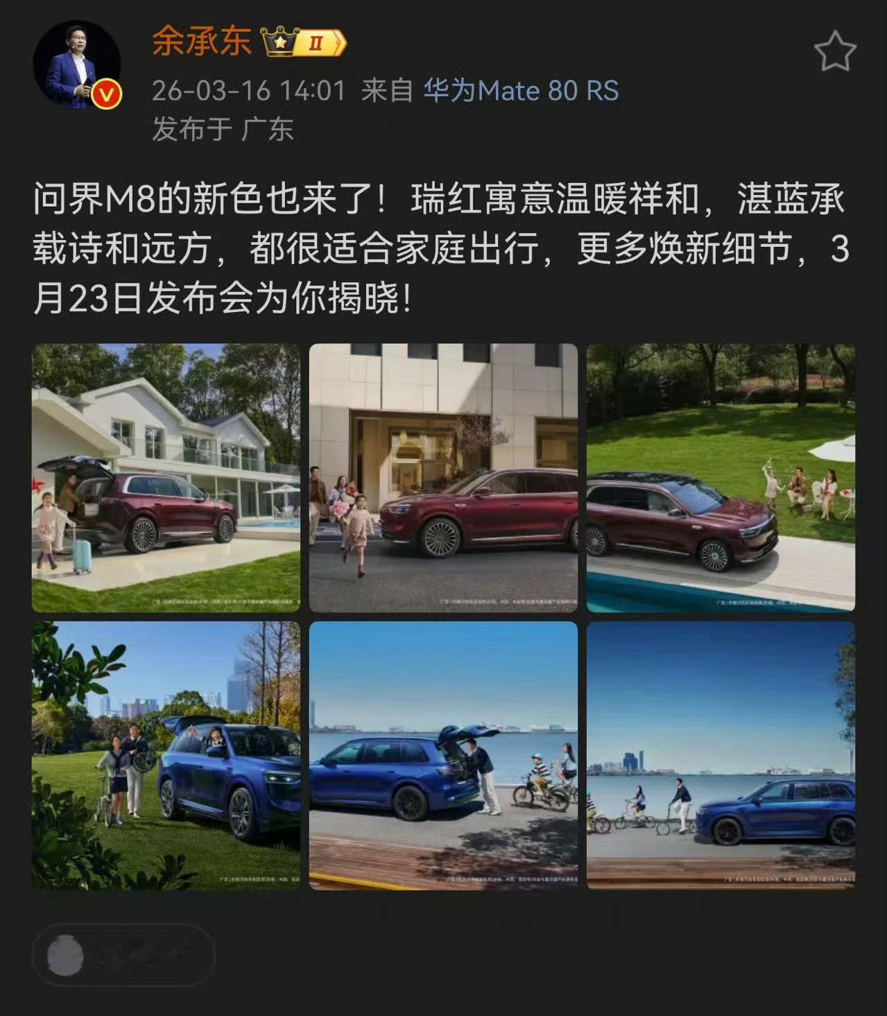 余承东官宣问界M8红蓝新色 3月23日华为发布会，鸿蒙智行一大波新车和新色。其中