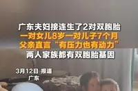 广东夫妻太绝了！接连生出两对双胞胎，概率比中千万彩票还低

谁懂啊！广东韶关一对