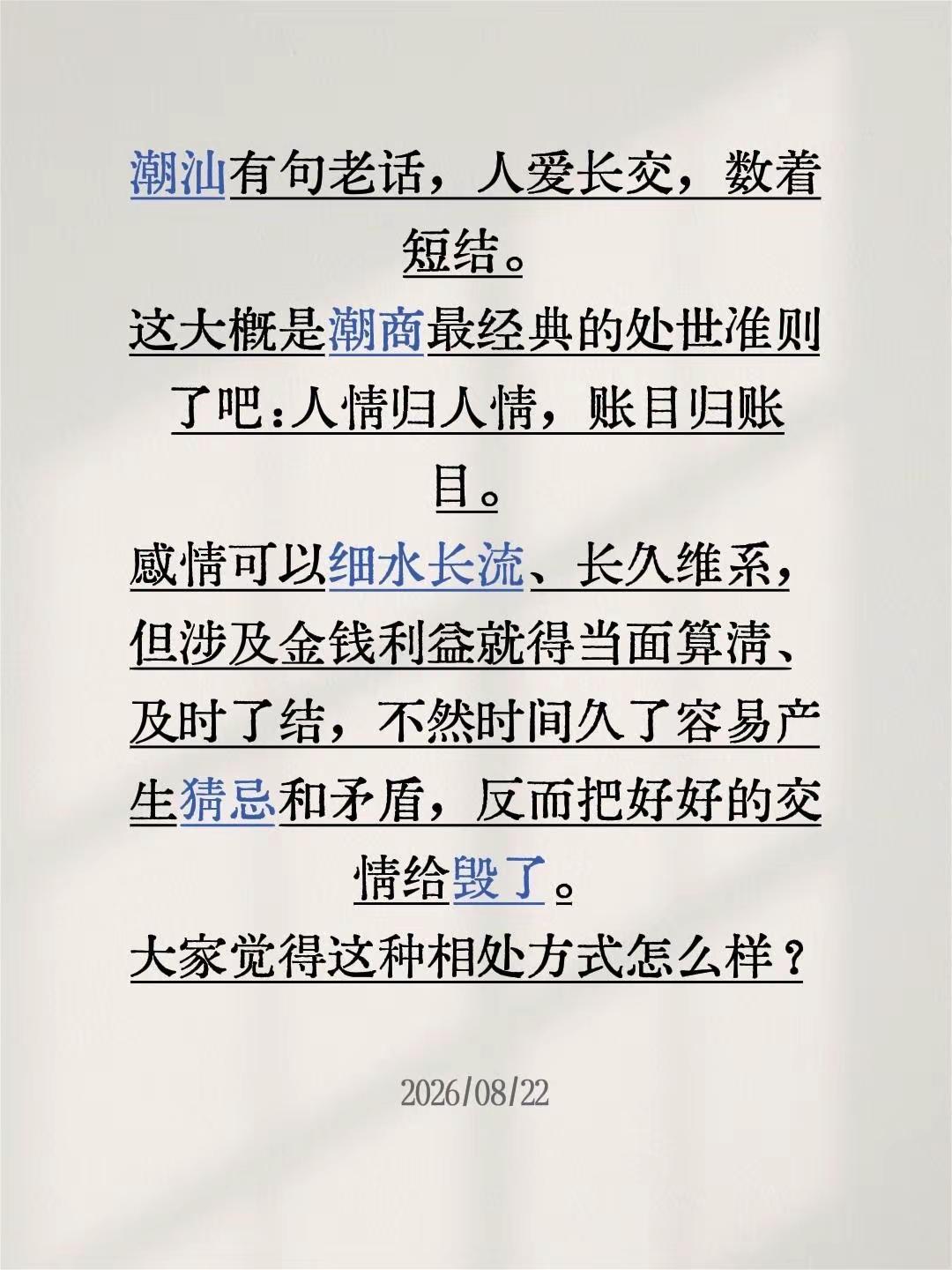 潮汕老话：人爱长交，数着短结😌。潮汕有句老话——「人爱长交，数着短结」。前阵子