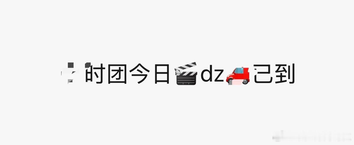 我的天时代少年团今天还在拍东西 ​​​