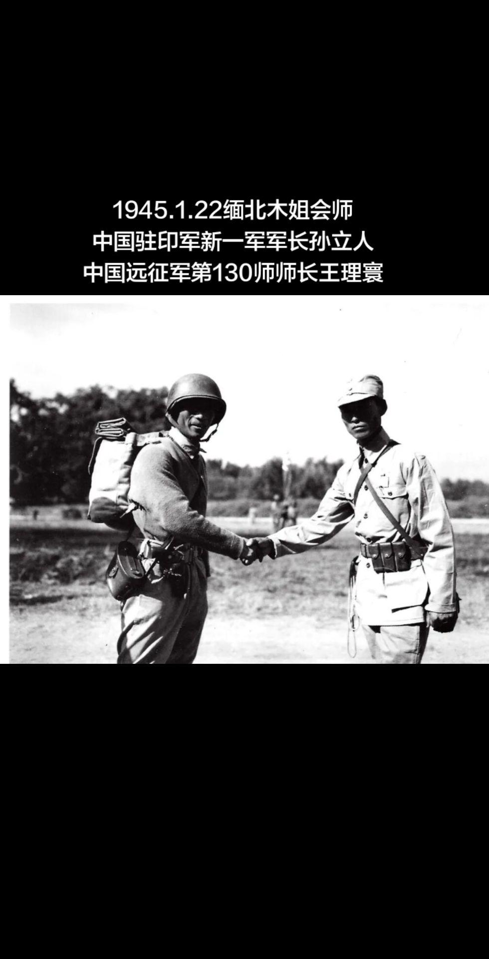 中国驻印军和中国远征军 缅北木姐会师。 这是芒市会师的前奏。
