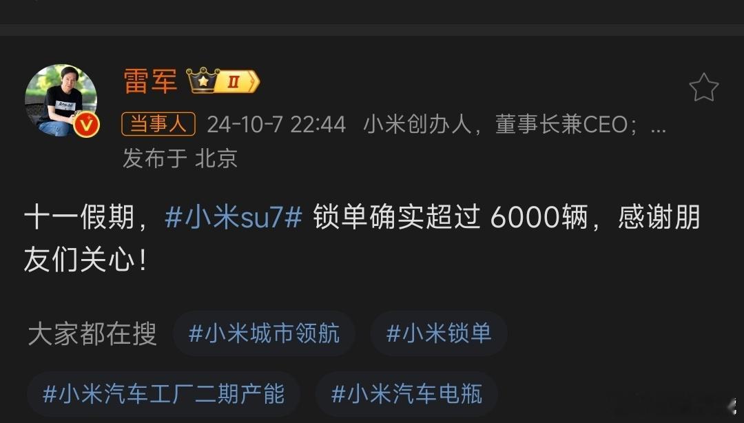 #小米SU7假期锁单超6000辆#小米SU7假期锁单超6000辆，10月交付目标