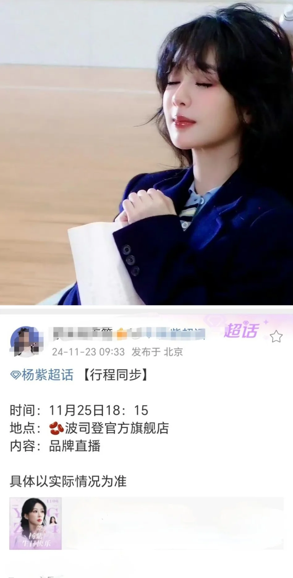 杨紫行程，11月25波司登直播
