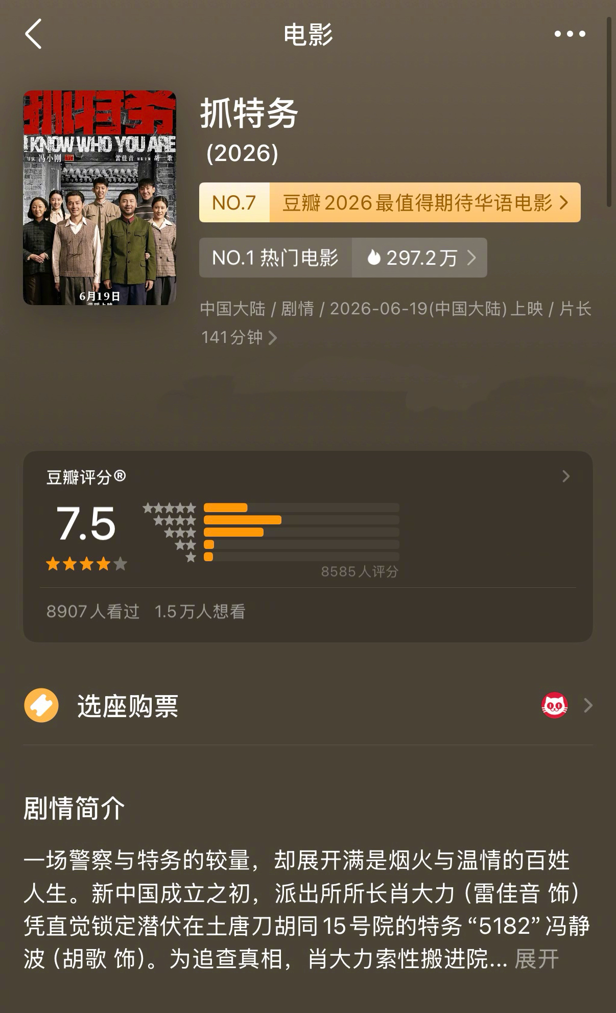 电影抓特务豆瓣开分7.5！在我看来还可以再高点，期待高口碑走长线。 