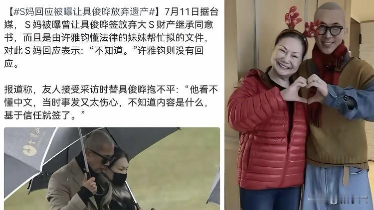 反转了？具俊晔原来是被“忽悠”瘸了！大S家这出戏真乱。
好家伙，大S都走了一年多