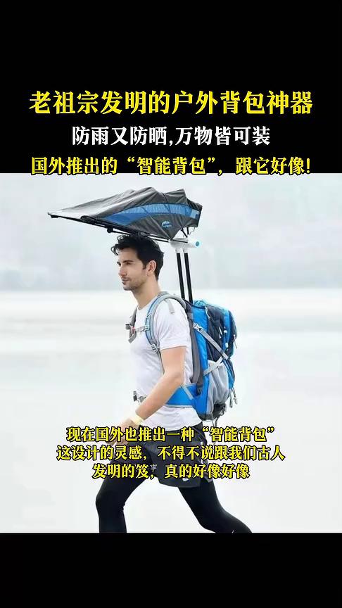 老祖宗发明的户外背包神器，防雨又防晒，万物皆可装。
古董那些事。
国外推出的"智