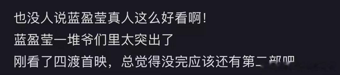 蓝盈莹四渡首映礼状态也没人说蓝盈莹这么好看无修生图见证蓝盈莹《四渡》首映绝佳状态
