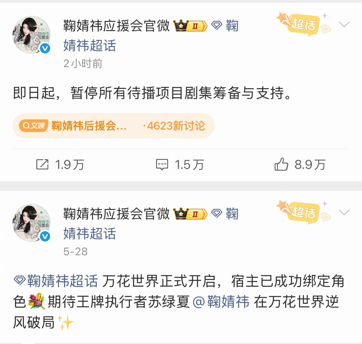 鞠婧祎后援会 暂停待播项目支持啊？为啥要换人啊？？？支持鞠婧祎粉丝维权！万花世界