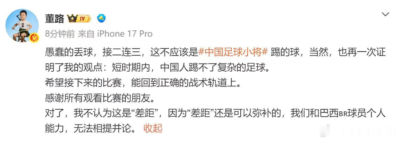 【董路回应丢球】董路说短期中国人踢不了复杂足球6月10日，董路发文：愚蠢的丢球，