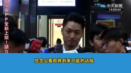 台北市长蒋万安发表声明，

3月30日，针对中国国民党主席郑丽文访问大陆，引起政